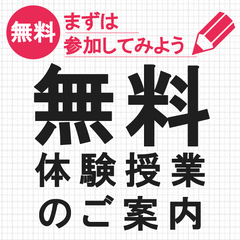 体験授業のご案内(各教科１回まで無料)