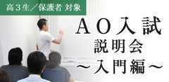 AO入試説明会2016〜入門編〜