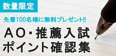 ＡＯ・推薦入試ポイント確認集 2016