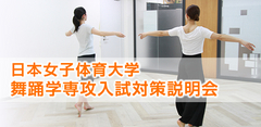 日本女子体育大学　舞踊学専攻入試対策説明会 2016