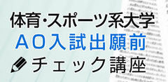 体育・スポーツ系大学AO入試出願前チェック講座