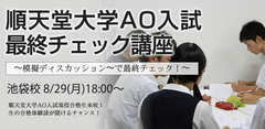 順天堂大AO入試最終チェック講座〜模擬ディスカッション〜で最終チェック！〜