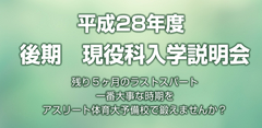 平成28年度　後期　現役科入学説明会