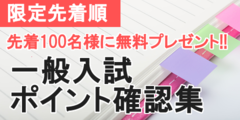 先着１００名様にプレゼント!!　一般入試ポイント確認集