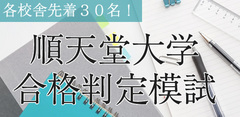 順天堂大学合格判定模試2016　各校舎先着３０名！