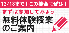 無料体験授業のご案内!2016