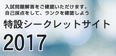 特設シークレットサイト2017