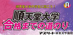 順天堂大学合格までの道のり 2017