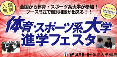 体育・スポーツ系大学　進学フェスタ2017　参加費無料