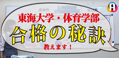 入場無料! 東海大学合格の秘訣