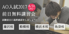AO入試前日無料講習会 2017