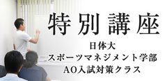 特別講座　日体大スポーツマネジメント学部AO入試対策クラス