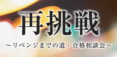 再挑戦〜リベンジまでの道・合格相談会〜