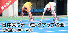 日体大ウォーミングアップの会2018※要申込み