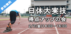 日体大実技得点アップの会2018