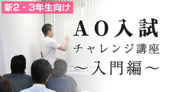 AO入試説明会 新2・3年生向け〜入門編〜