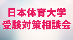 日本体育大学 受験対策相談会