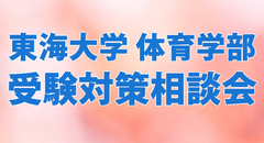 東海大学 体育学部 受験対策相談会