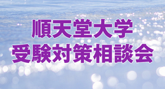 順天堂大学 受験対策相談会