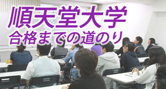 順天堂大学合格までの道のり 2018