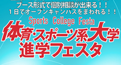 体育・スポーツ系大学　進学フェスタ2018　参加費無料