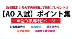 AO入試 ポイント集 無料プレゼント!