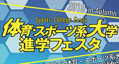 体育・スポーツ系大学　進学フェスタ2018(秋)　参加費無料