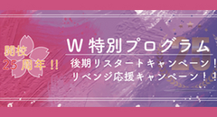 25周年キャンペーン