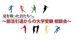 部活引退からの大学受験 相談会