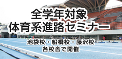 «全学年対象»体育・スポーツ系大学セミナー