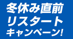 冬休み直前リスタートキャンペーン!