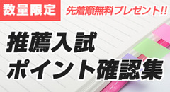 先着順に無料プレゼント!!　推薦入試ポイント確認集