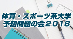 体育・スポーツ系大学　予想問題の会２０１８