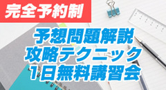 予想問題解説・攻略テクニック １日無料講習会〈完全予約制〉