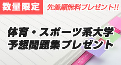 体育・スポーツ系大学予想問題 自宅送付プレゼント〈数量限定〉