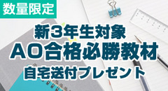 新3年生対象AO合格必勝教材　自宅送付プレゼント＜数量限定＞