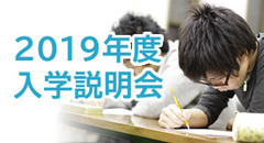 2019年度入学説明会