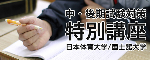 中・後期試験対策　特別講座 -【対象大学】日本体育大学・国士舘大学