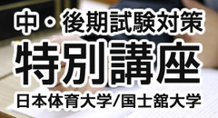 中・後期試験対策　特別講座 -【対象大学】日本体育大学・国士舘大学