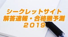 特設シークレットサイト2019