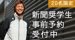 平成31年度新聞奨学生申込み受付中!!