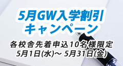 ５月入学キャンペーン 2019