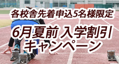 6月夏前 入学割引キャンペーン　各校舎先着申込5名様限定