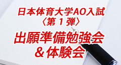 日本体育大学AO入試〈第 1 弾〉出願準備勉強会＆体験会