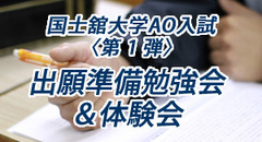 国士舘大学ＡＯ入試 〈第 1 弾〉出願準備勉強会＆体験会