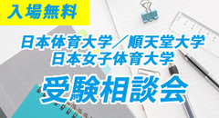 日本体育大学／順天堂大学／日本女子体育大学／受験相談会