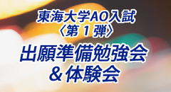 東海大学ＡＯ入試 〈第 1 弾〉出願準備勉強会＆体験会