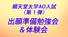 順天堂大学〈第 1 弾〉出願準備勉強会＆体験会