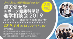 順天堂大学 スポーツ健康科学部 進学相談会 2019