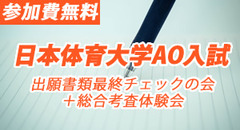 日本体育大学 AO入試 〈第２弾〉出願書類最終チェックの会＋総合考査体験会